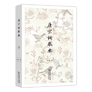 正版包邮9787100106986 唐宋词举要名家评选中国文学经典鉴赏辞典唐宋词选十七讲格律简释选释一百首词学十讲