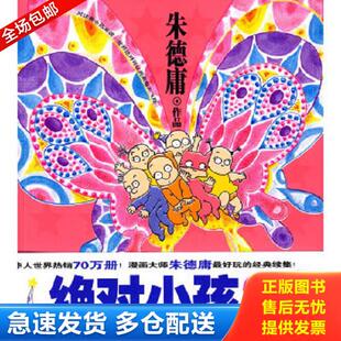 正版库存书9787802441361 绝对小孩2 朱德庸著 现代