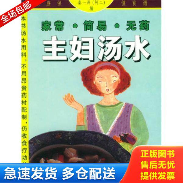 正版库存书家庭保健食谱：家常·简易·无药主妇汤水 9787806198285 秦一洲（阿二）编 广西科学技术出版社
