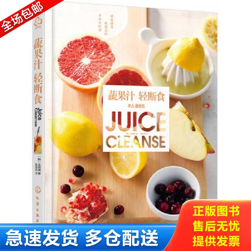 正版库存书蔬果汁轻断食 [韩]全周漓著 化学工业出版社