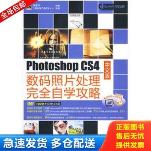正版库存书9787121097256 Photoshop CS4中文版数码照片处理完全自学攻略 刘爱华编著 电子工业出版社