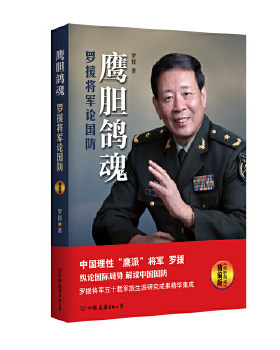 正版包邮9787505739574 鹰胆鸽魂：罗援将军论国防（精编版） 罗援 中国友谊出版公司