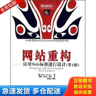 应用Web标准进行设计 泽尔德曼 电子工业出版 库存书9787121057106 社 祝军 网站重构 王宗义 正版 傅捷