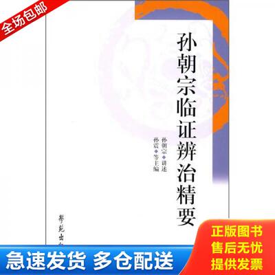 正版库存书孙朝宗临证辨证精要 9787507731828 孙朝宗讲述 学苑出版社