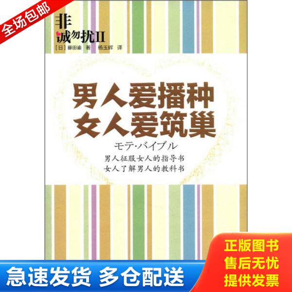 正版库存书非诚勿扰2:男人爱播种 女人爱筑巢 9787506043717 (日)藤田谕 著,杨玉辉 译 东方出版社
