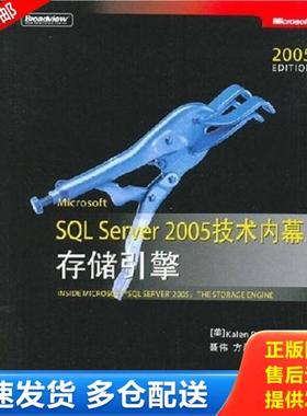 正版库存书9787121046742 Microsoft SQL Server 2005技术内幕：存储引擎 （美）德兰妮　著,聂伟,方磊,揭磊骏　译 电子工业出版社
