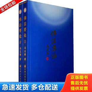 正版库存书9787801239136 佛法要论（上下） 冯达庵著 宗教文化出版社