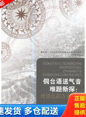 正版库存书9787105148769 侗台语送气音难题新探:壮语北部方言视角 韦名应著 民族出版社