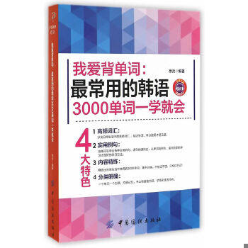 正版包邮9787518007660 爱背单词:常用的韩语3000单词一学就会 徐炎 中国纺织出版社