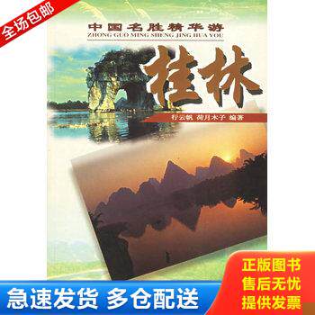 正版库存书中国名胜精华游：桂林 9787805226088 行云帆等编著 广东省地图出版社