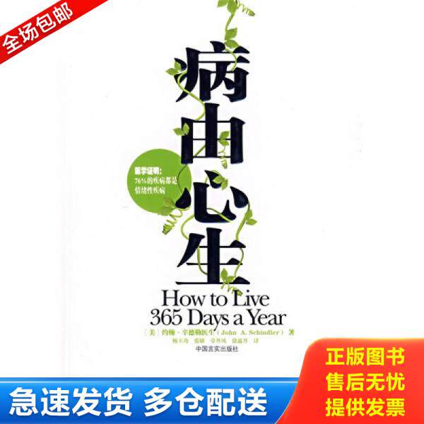正版旧书9787801289032 病由心生 约翰·辛德勒","杨玉功等 中国言实出版社