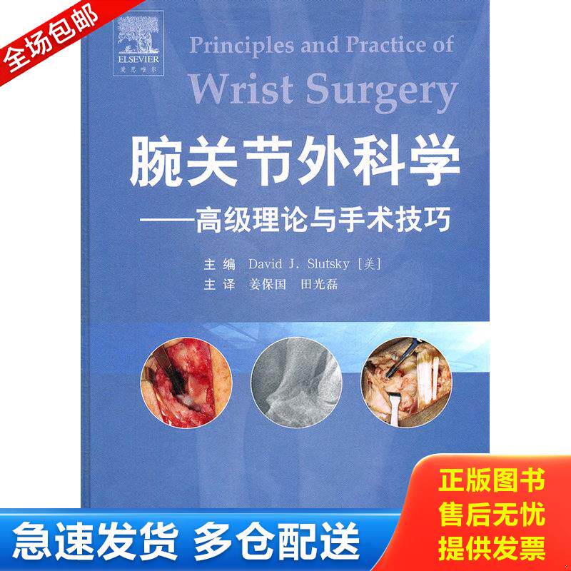 正版库存书腕关节外科学高级理论与手术技巧 9787509141489 (美)斯勒茨基 主编,姜保国 等译 人民军医出版社