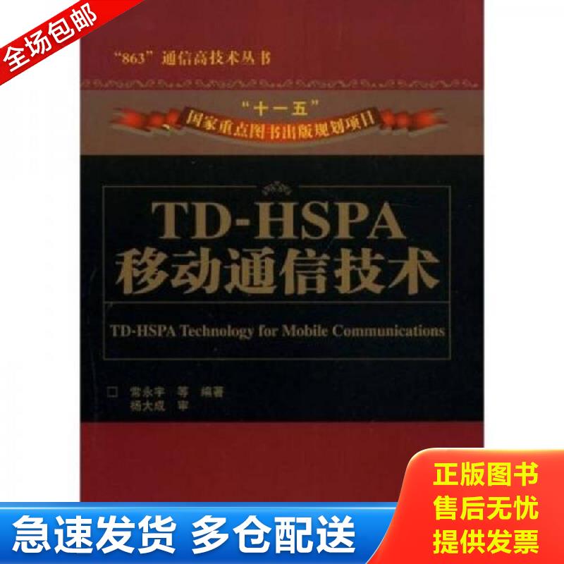 正版包邮9787115186393 TD-HSPA移动通信技术 常永宇 人民邮电出版社