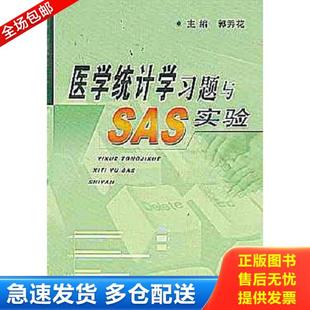 正版库存书9787801577443 医学统计学习题与SAS实验 郭秀花主编 人民军医出版社