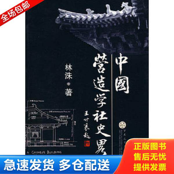 正版库存书9787530648315 中国营造学社史略 林洙著 百花文艺出版社