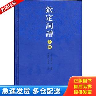 正版库存书9787507723113 钦定词谱 下 【清】王奕清等编纂,孙通海、王景桐校点 学苑出版社