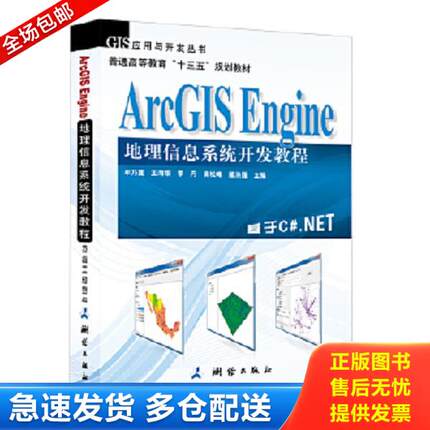 正版库存书9787503035753 【正版9成新】ArcGISEngine地理信息系统开发教程 牟乃夏/王海银/李丹 测绘出版社 9787503035753【北3】