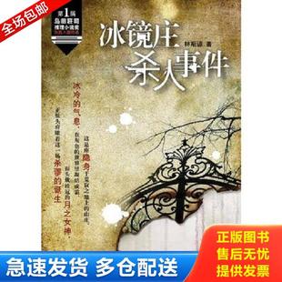 正版库存书9787509005651 冰镜庄杀人事件 林斯谚　著 当代世界出版社
