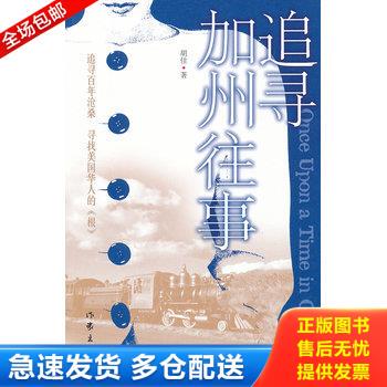 正版库存书追寻加州往事 9787506361774 胡佳 作家