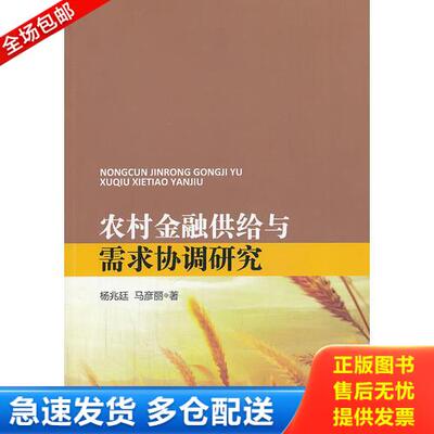 正版库存书农村金融供给与需求协调研究 9787504970824 杨兆廷,马彦丽 中国金融出版社