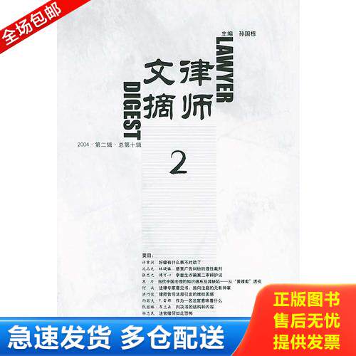 正版库存书律师文摘总第12辑2004第四辑 9787801822833 张国栋主编 中国法制