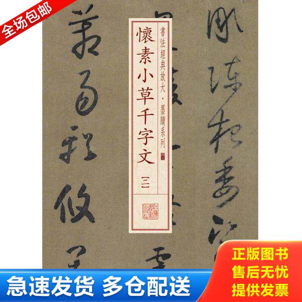 正版库存书9787547911440 书法经典放大·墨迹系列：怀素小草千字文（二） 上海书画出版社 上海书画出版社