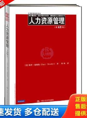 正版库存书9787300157238 工商管理经典译丛：人力资源管理（第12版）H2009 [美]德斯勒 中国人民大学出版社