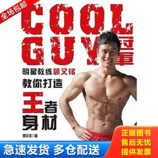 正版库存书9787802447967 COOLGUY冠军明星教练顾又铭教你打造王者身材 顾又铭著 现代出版社