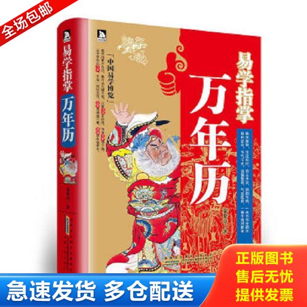 正版库存书9787212060756 现货：易学指掌万年历 秦伦诗 安徽人民出版社