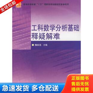 正版库存书9787040211993 普通高等教育十五国家级规划教材配套参考书：工科数学分析基础释疑解难 魏战线 高等教育出版社