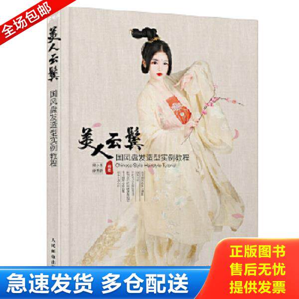 正版库存书9787115454386 美人云鬓  国风盘发造型实例教程 顾小思摩西君 人民邮电出版社