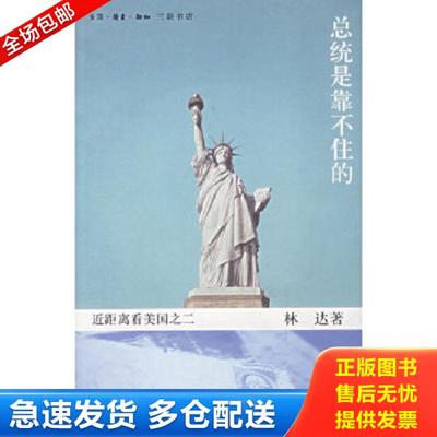 正版库存书9787108011367 总统是靠不住的 近距离看美国之二 林达著 生活.读书.新知三联书店