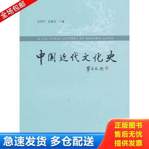 正版库存书9787101087734 中国近代文化史 张昭君、孙燕京编 中华书局