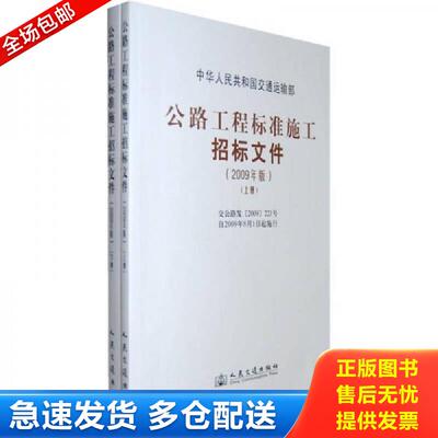 正版包邮9787114077227 公路工程标准施工招标文件（上下册）2009版 中华人民共和国交通运输部 人民交通出版社