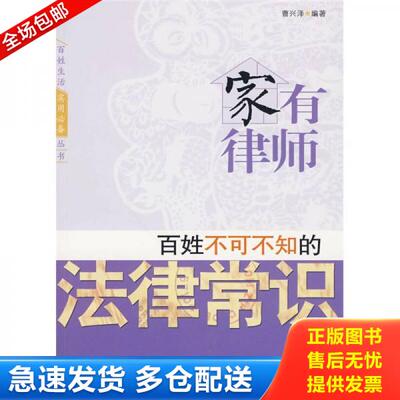 正版库存书家有律师：百姓不可不知的法律常识 9787509607862 曹兴泽编著 经济管理出版社