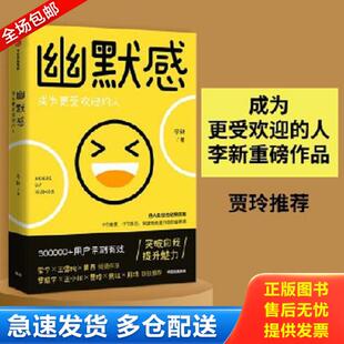 正版库存书9787521713916 幽默感：成为更受欢迎的人 李新 中信出版社