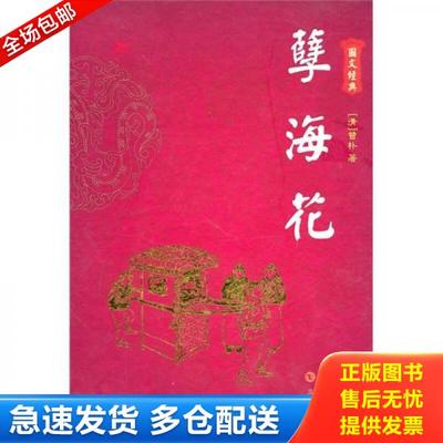 正版库存书9787807614005 孽海花 曾朴 岳麓书社