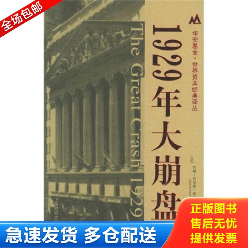 正版库存书1929年大崩盘 (美)约翰·肯尼斯·加尔布雷思(JohnKennethGalbraith)著,沈国华译 上海财经大学出版社