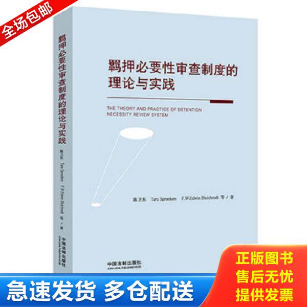正版库存书9787521603088 正版现货 羁押必要性审查制度的理论与实践 陈卫东","塔汝﹒斯普瑞克","爱德文﹒布莱霍特 中国法制出版