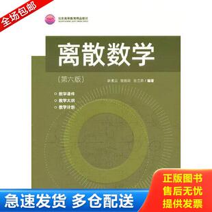 正版库存书离散数学(第6版) 9787302592686 耿素云;屈婉玲;张立昂编著 清华大学出版社有限公司