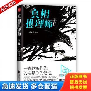 江苏文艺出版 正版 呼延云 真相推理师：幸存 社 库存书9787539987347