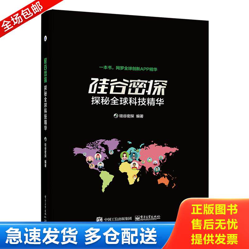 正版库存书硅谷密探探秘全球科技精华 9787121287541 硅谷密探编著 电子工业出版社