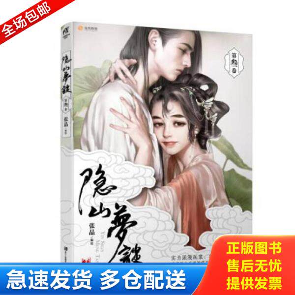 正版库存书9787534056826 隐山梦谈3 张晶著 浙江人民美术出版社 张晶 浙江人民美术出版社