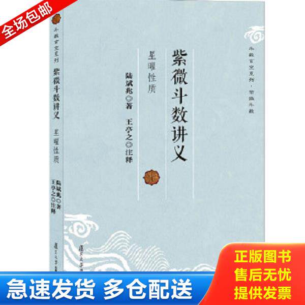 正版库存书9787309094718 紫微斗数讲义：星曜性质 陆斌兆 复旦大学出版社