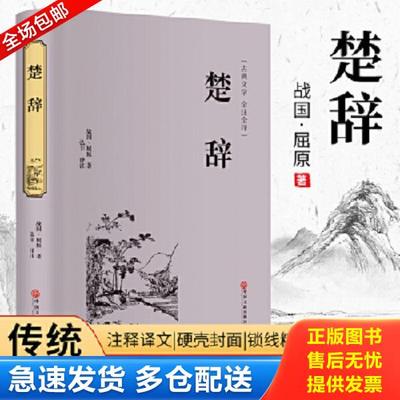 正版库存书9787519021504 楚辞古典文学 全注全译H39153 屈原