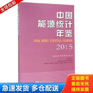 2015 國(guó)家統(tǒng)計(jì)局能源統(tǒng)計(jì)司 庫(kù)存書9787503777356 中國(guó)統(tǒng)計(jì)出版 社 中國(guó)能源統(tǒng)計(jì)年鑒 正版