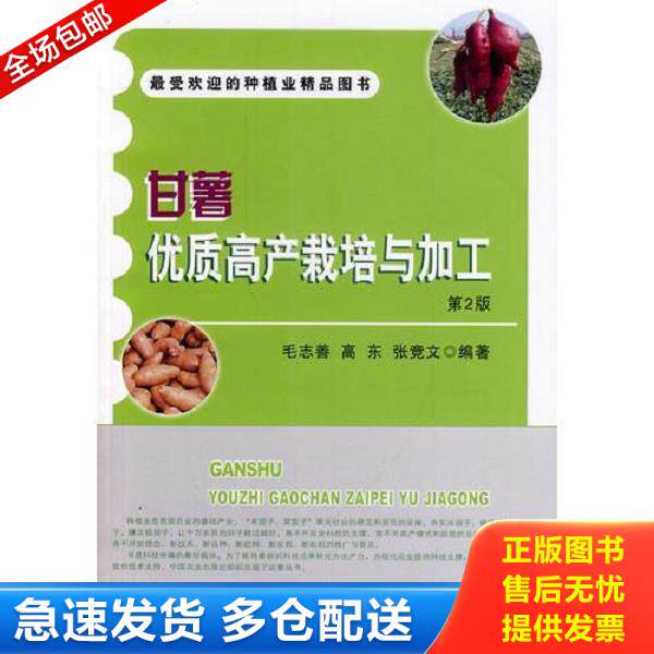 正版库存书9787109183926 甘薯优质高产栽培与加工 第2版 毛志善编 中国农业出版社