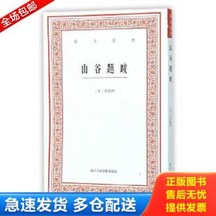 宋 黄庭坚 浙江人民美术出版 库存书9787534046865 社 点校 山谷题跋 白石 正版 撰