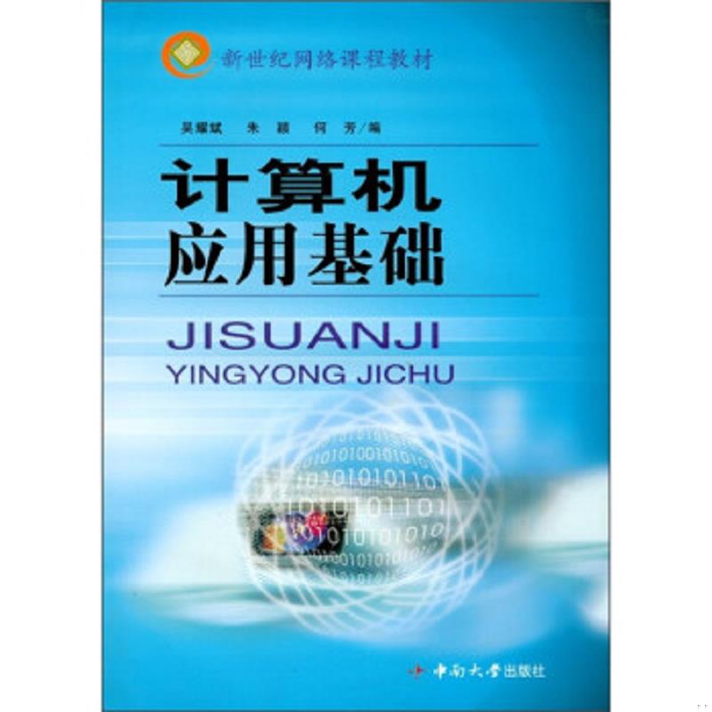 正版包邮9787811055276 计算机应用基础 吴耀斌、朱颖、何芳编 中南大学出版社