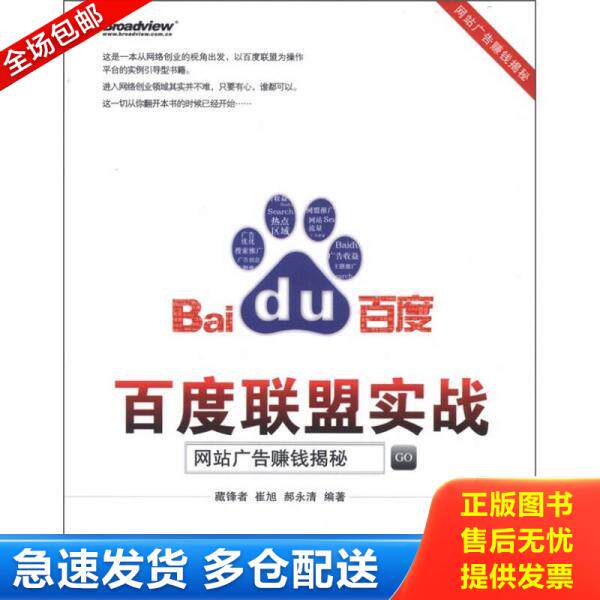 正版库存书百度联盟实战：网站广告赚钱揭秘 9787121156793 藏锋者,崔旭,郝永清　编著 电子工业出版社